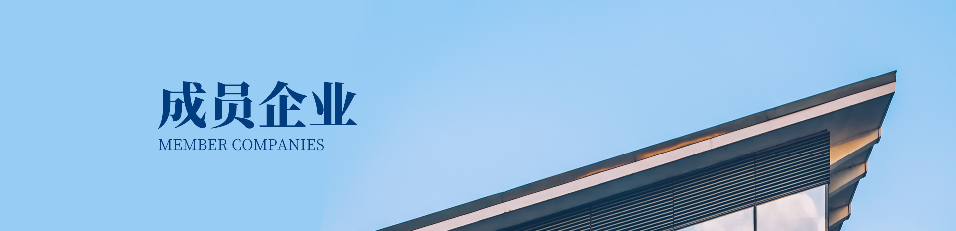 成員企業