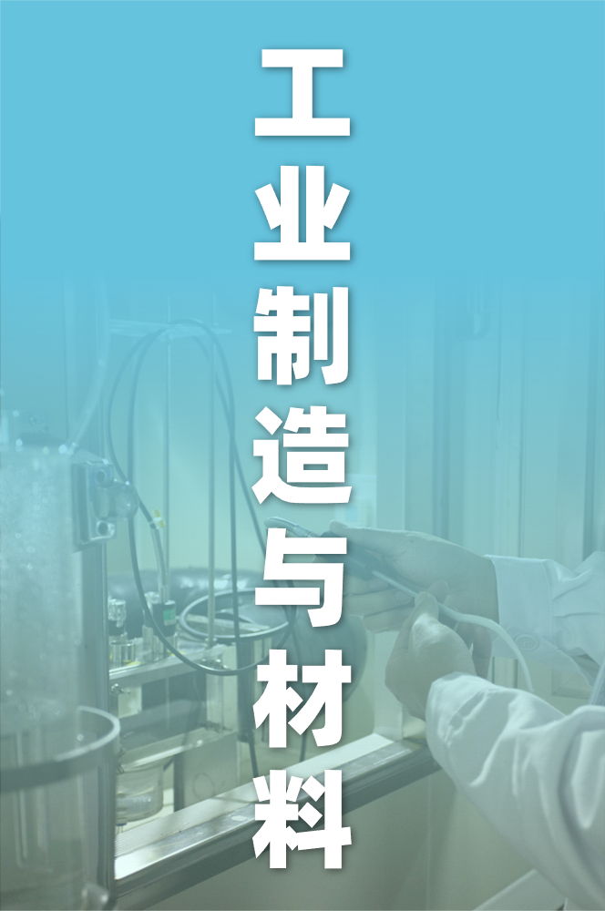 工業製造與材料