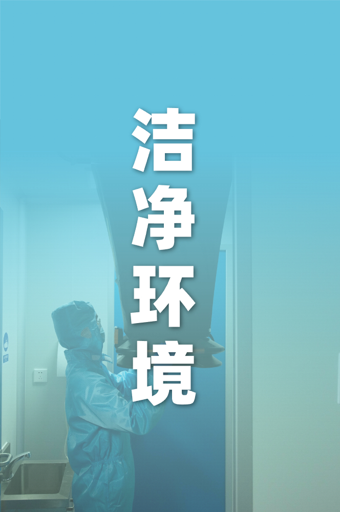 潔淨環境