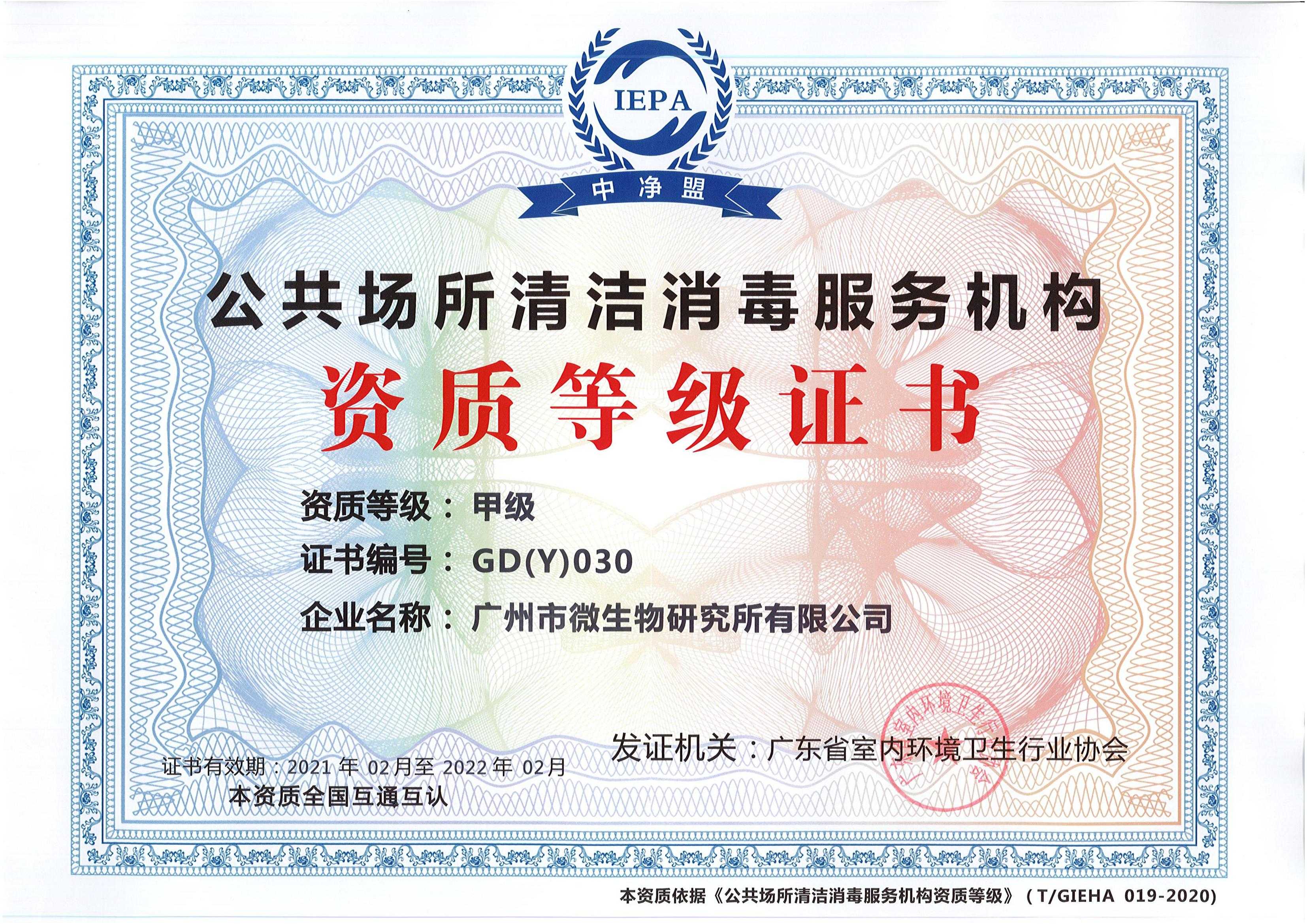 40.1 公共場所清潔消毒服務機構 資質等級證書 甲級 2021.2-2022.2_00(1)