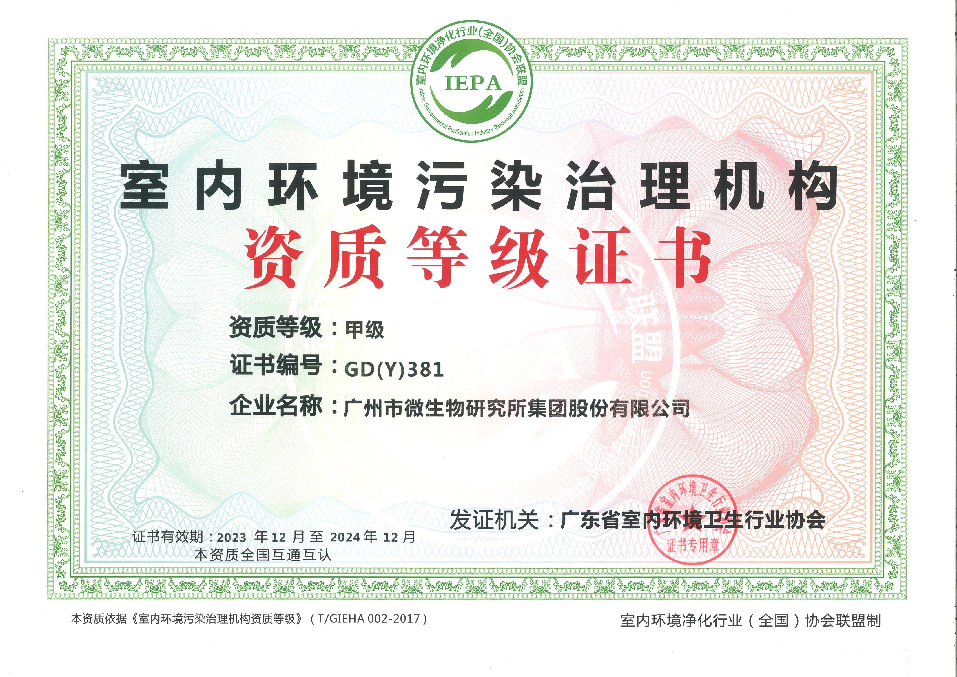 廣州市微生物室內汙染+公共消殺資質_00