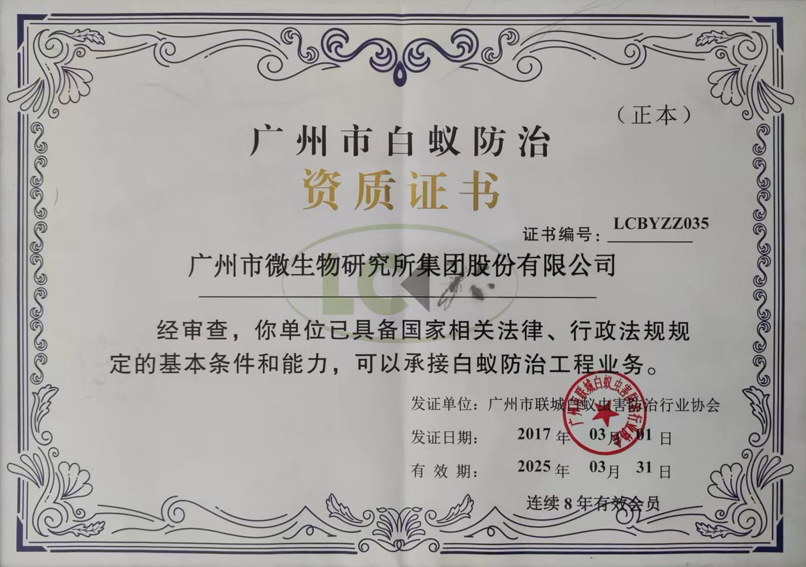 白蟻防治資質證書