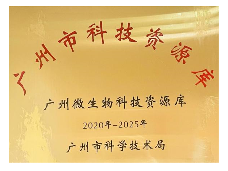 廣州微生物科技資源庫