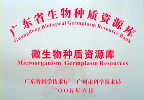 廣東省微生物種質資源庫